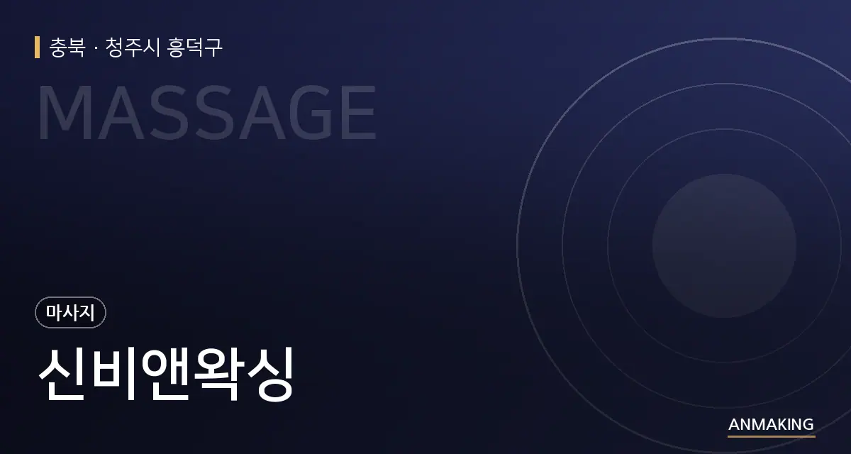 충북 청주시 흥덕구 신비앤왁싱 안내 이미지