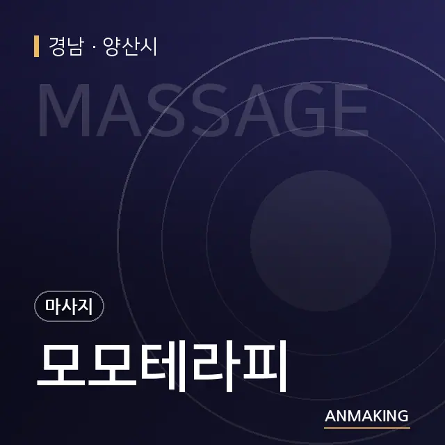 경남 양산시 모모테라피 안내 이미지
