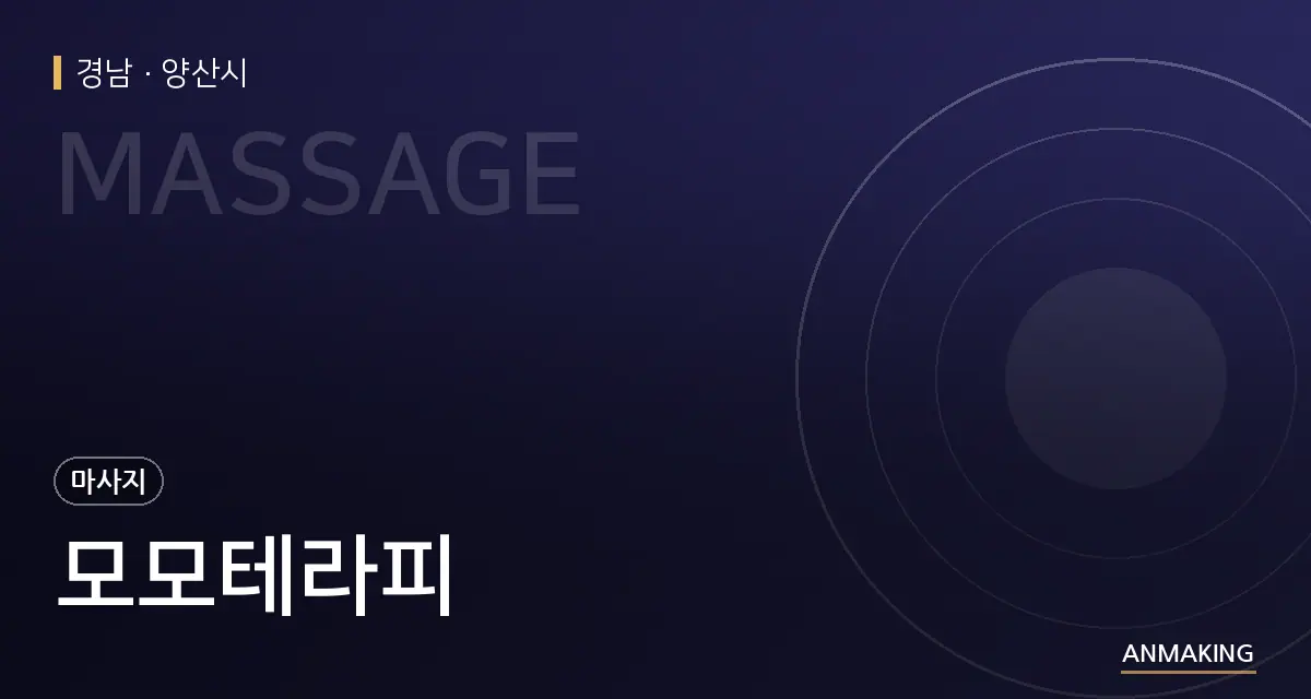 경남 양산시 모모테라피 안내 이미지
