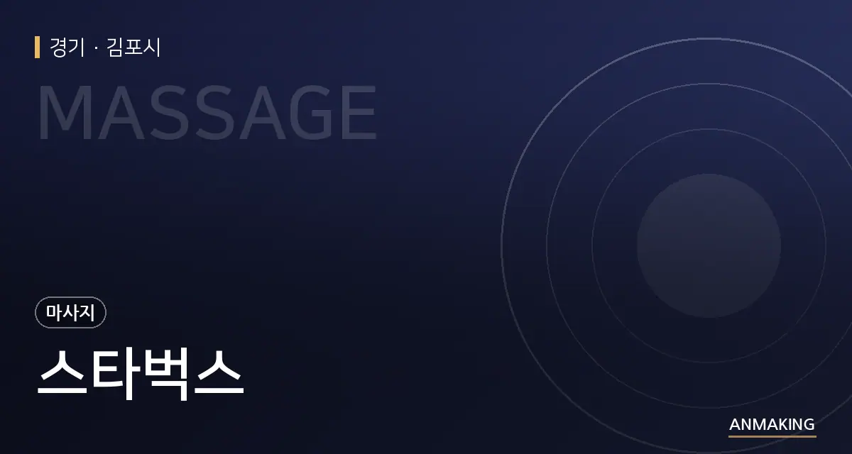 경기 김포시 스타벅스 안내 이미지