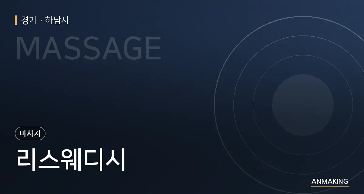 경기 하남시 리스웨디시 안내 이미지