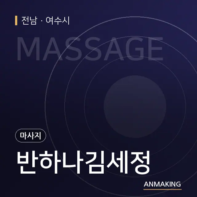 전남 여수시 반하나김세정 안내 이미지