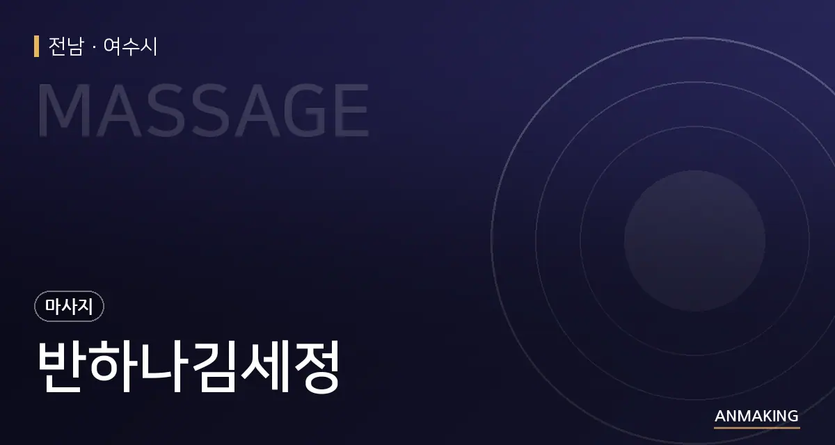 전남 여수시 반하나김세정 안내 이미지
