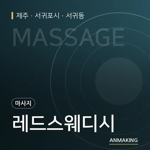 제주 서귀포시 레드스웨디시 안내 이미지