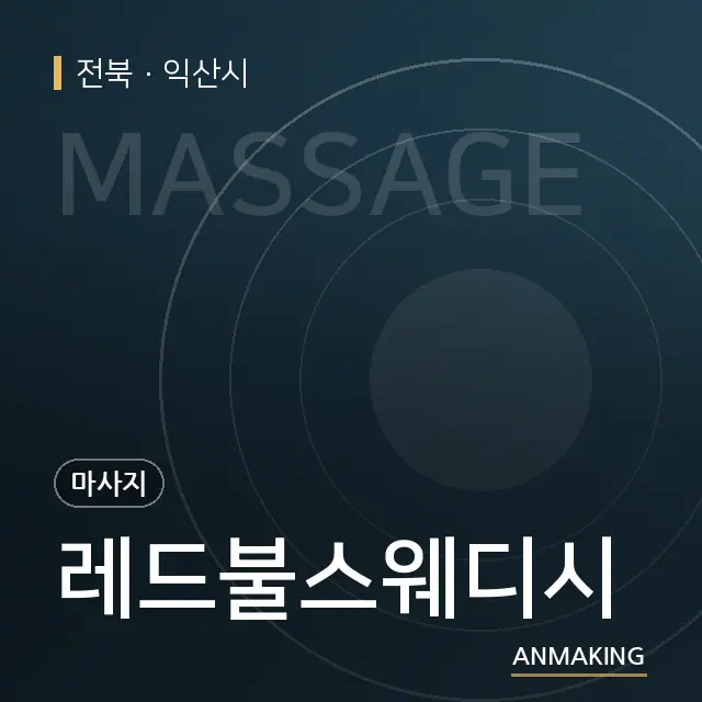전북 익산시 레드불스웨디시 안내 이미지