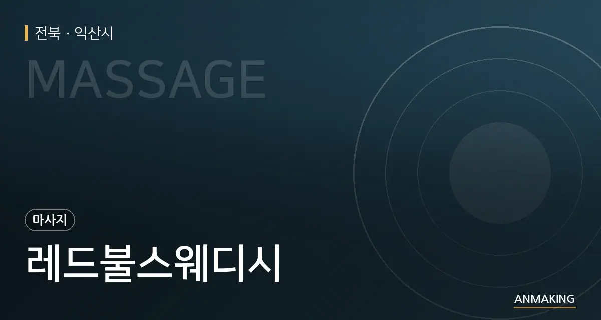 전북 익산시 레드불스웨디시 안내 이미지