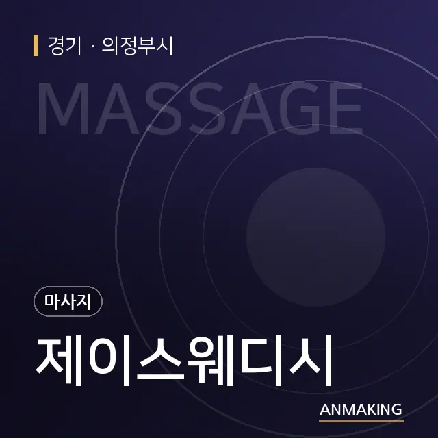 경기 의정부시 제이스웨디시 안내 이미지