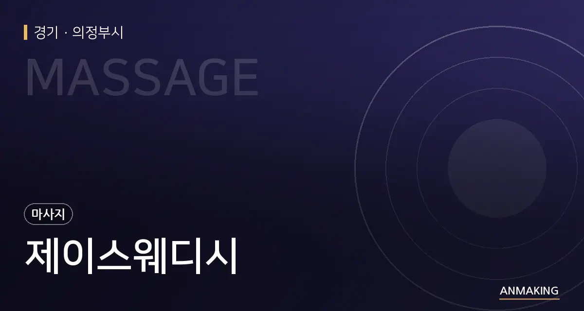 경기 의정부시 제이스웨디시 안내 이미지