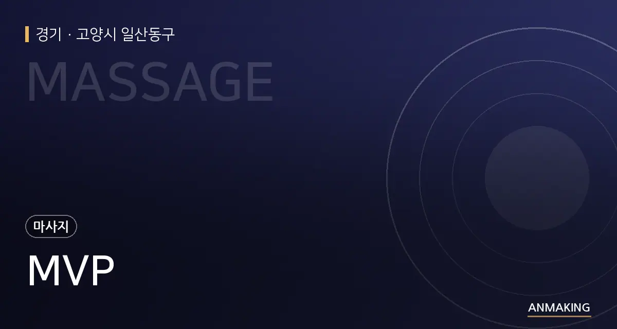 경기 고양시 일산동구 MVP 안내 이미지