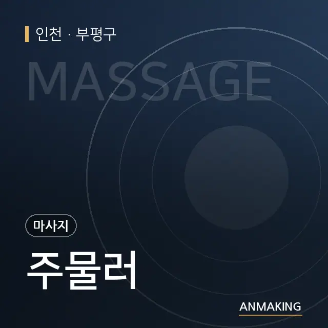 인천 부평구 주물러 안내 이미지