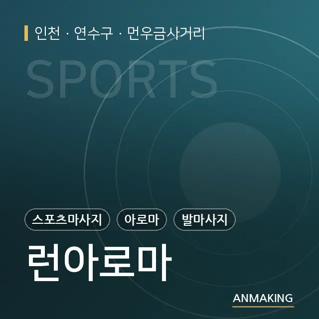 인천 연수구 런아로마 안내 이미지