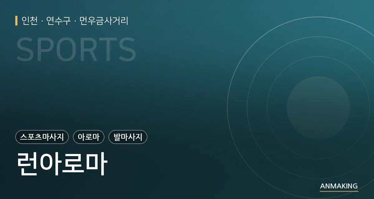 인천 연수구 런아로마 안내 이미지