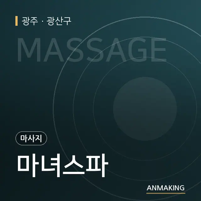 광주 광산구 마녀스파 안내 이미지