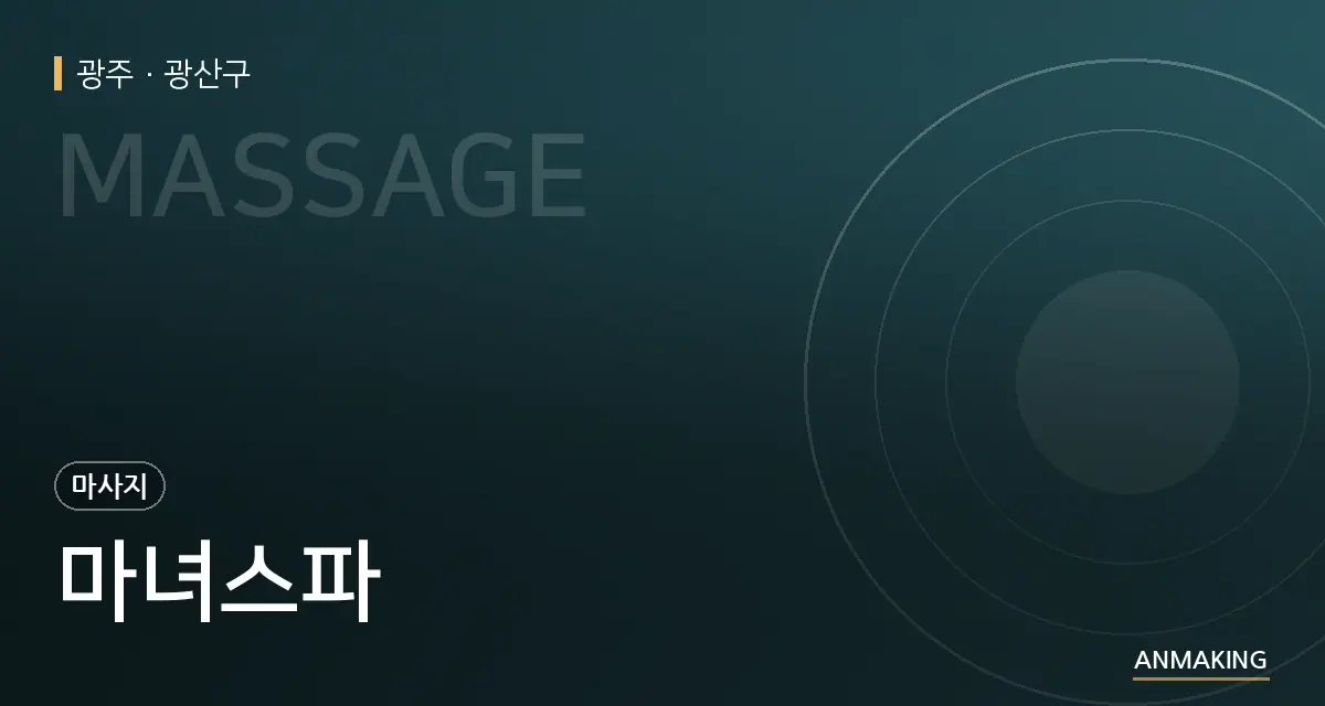 광주 광산구 마녀스파 안내 이미지