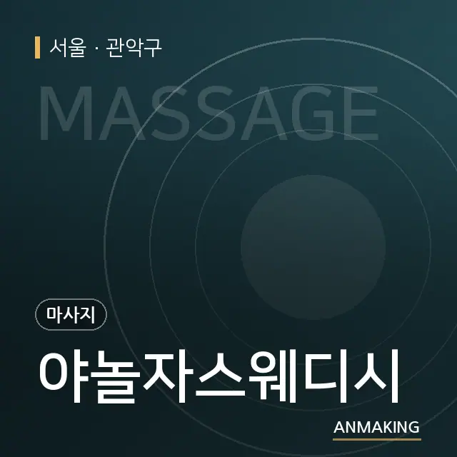 서울 관악구 야놀자스웨디시 안내 이미지