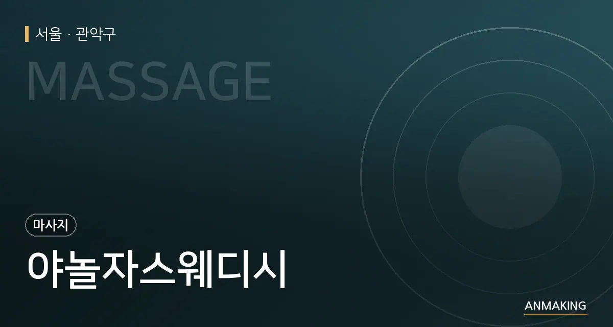 서울 관악구 야놀자스웨디시 안내 이미지