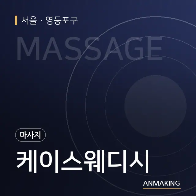 서울 영등포구 케이스웨디시 안내 이미지