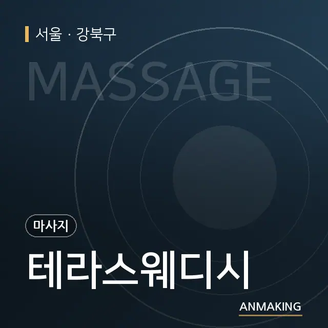 서울 강북구 테라스웨디시 안내 이미지