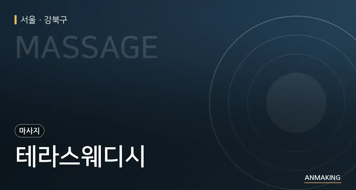 서울 강북구 테라스웨디시 안내 이미지