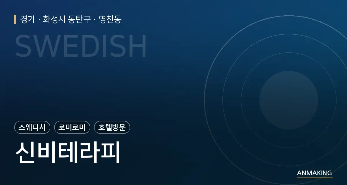 경기 화성시 동탄구 신비테라피 안내 이미지