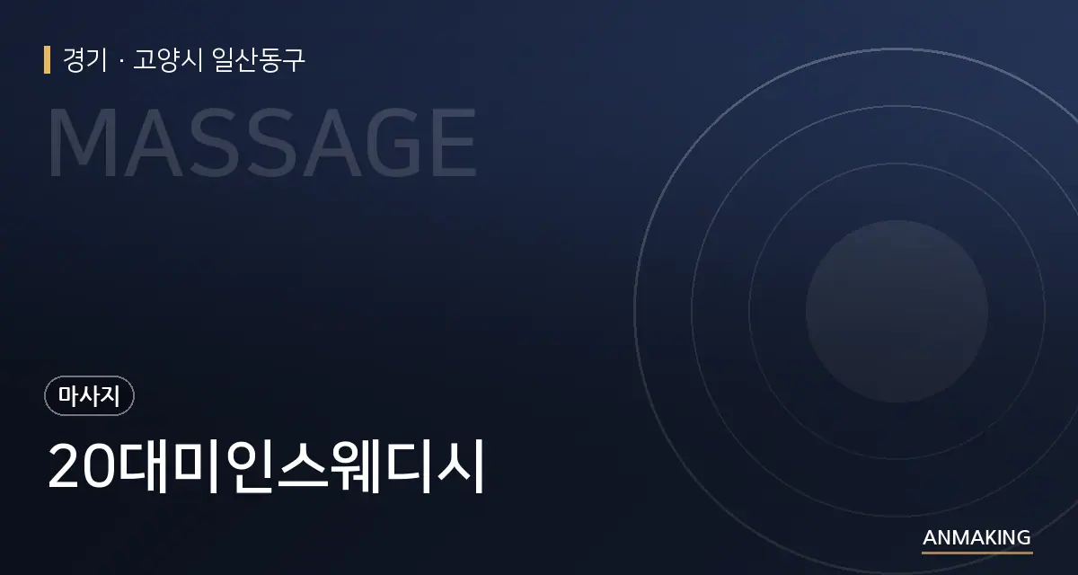 경기 고양시 일산동구 20대미인스웨디시 안내 이미지