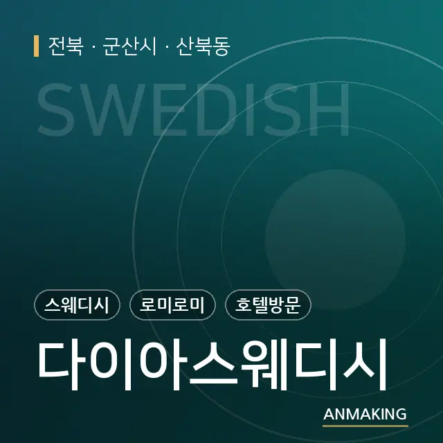 전북 군산시 다이아스웨디시 안내 이미지