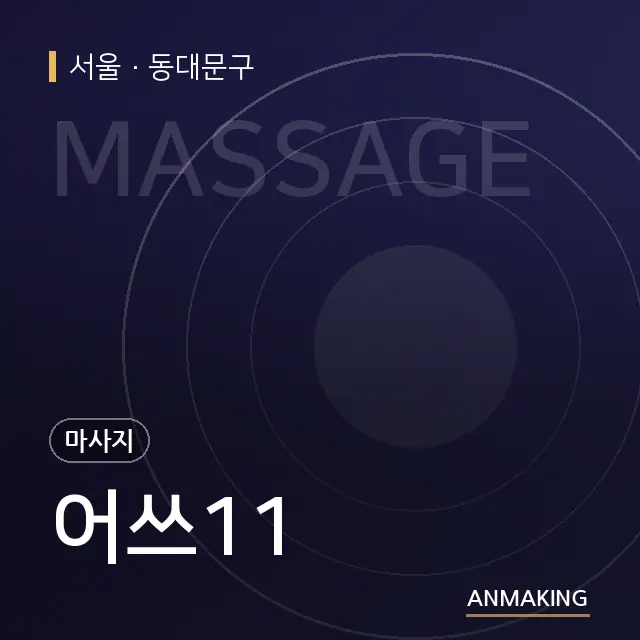 서울 동대문구 어쓰11 안내 이미지
