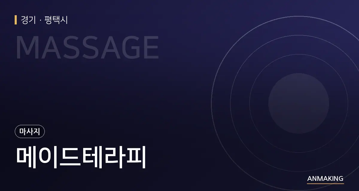 경기 평택시 메이드테라피 안내 이미지