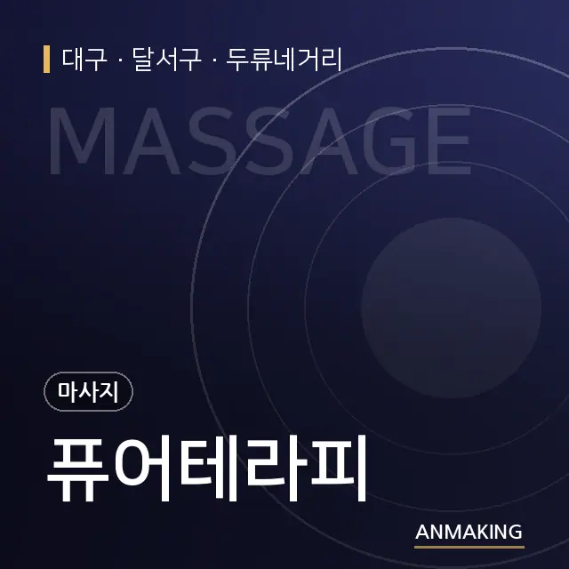 대구 달서구 퓨어테라피 안내 이미지