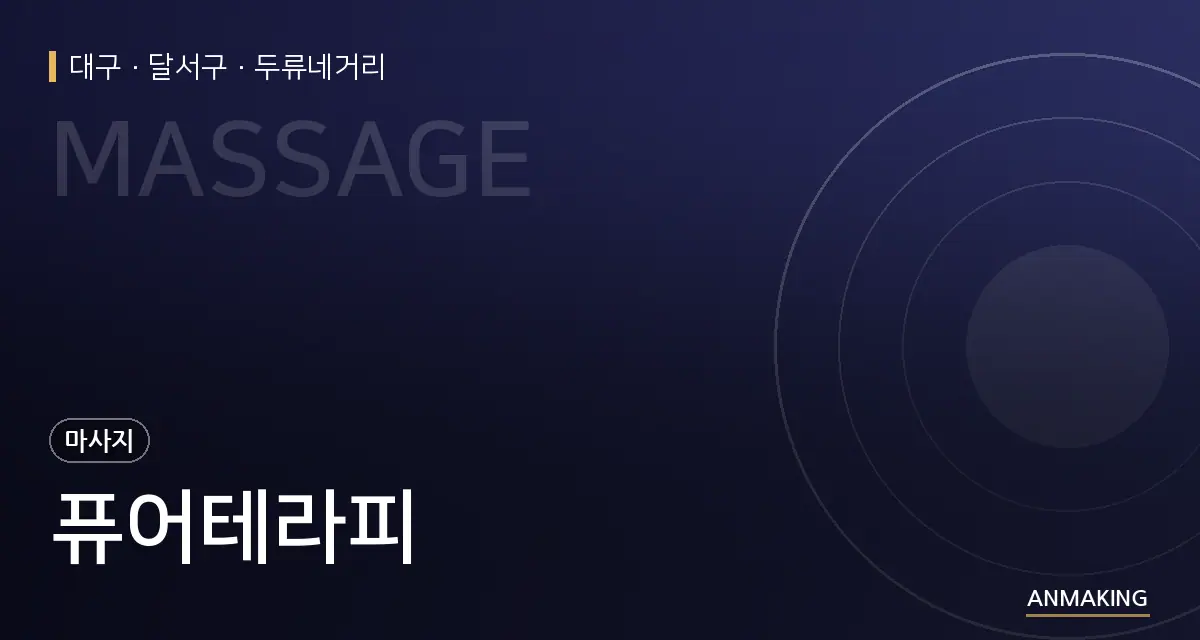 대구 달서구 퓨어테라피 안내 이미지