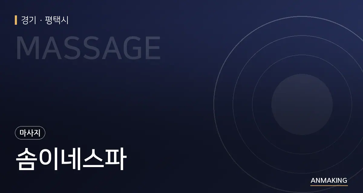 경기 평택시 솜이네스파 안내 이미지