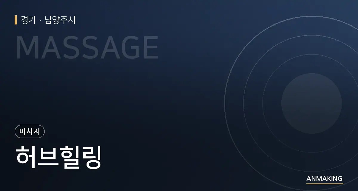경기 남양주시 허브힐링 안내 이미지