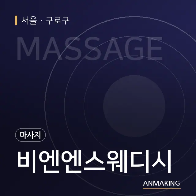 서울 구로구 비엔엔스웨디시 안내 이미지