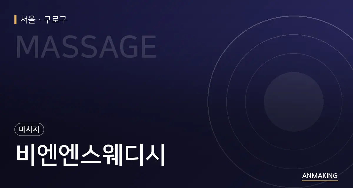서울 구로구 비엔엔스웨디시 안내 이미지