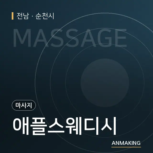 전남 순천시 애플스웨디시 안내 이미지