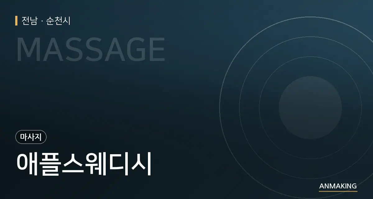 전남 순천시 애플스웨디시 안내 이미지