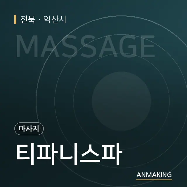 전북 익산시 티파니스파 안내 이미지