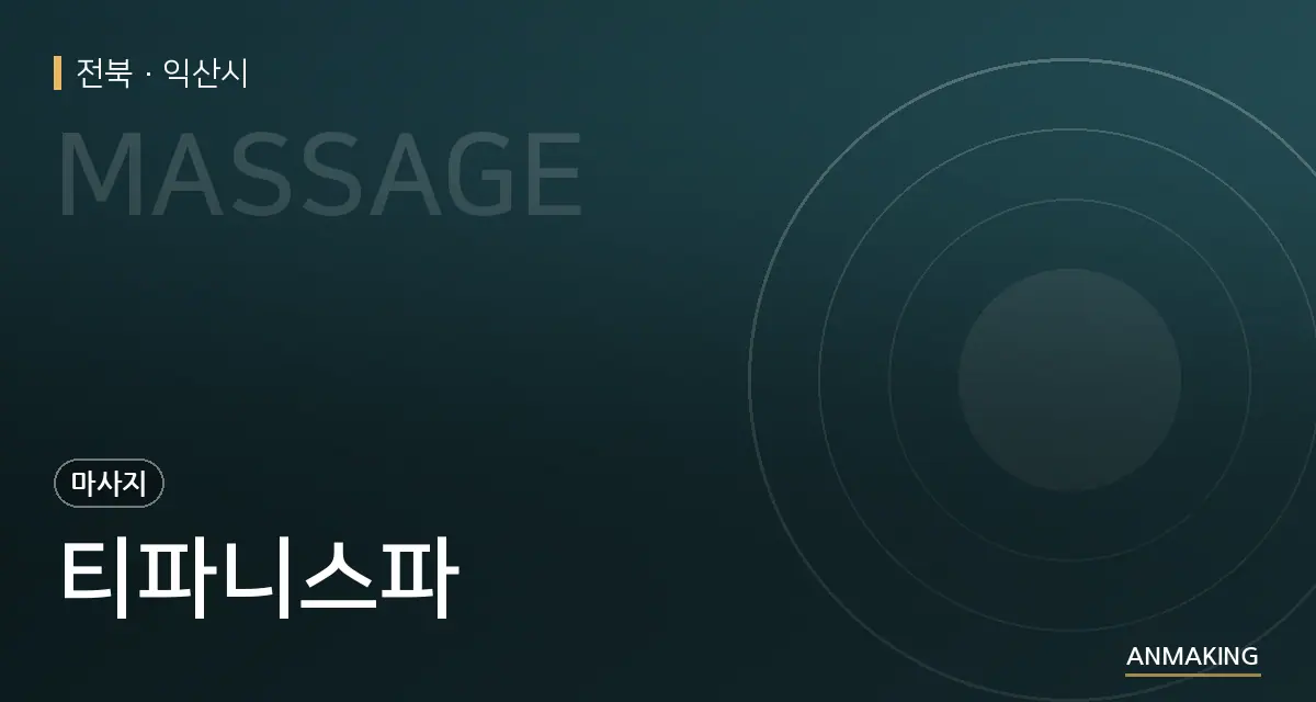전북 익산시 티파니스파 안내 이미지