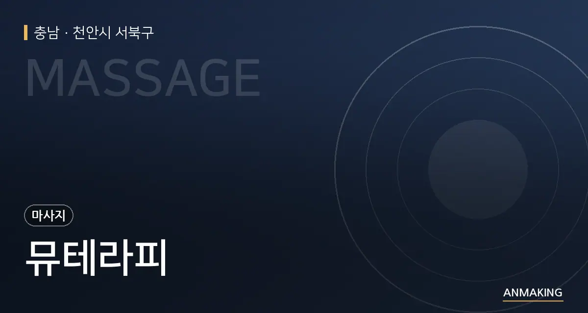 충남 천안시 서북구 뮤테라피 안내 이미지