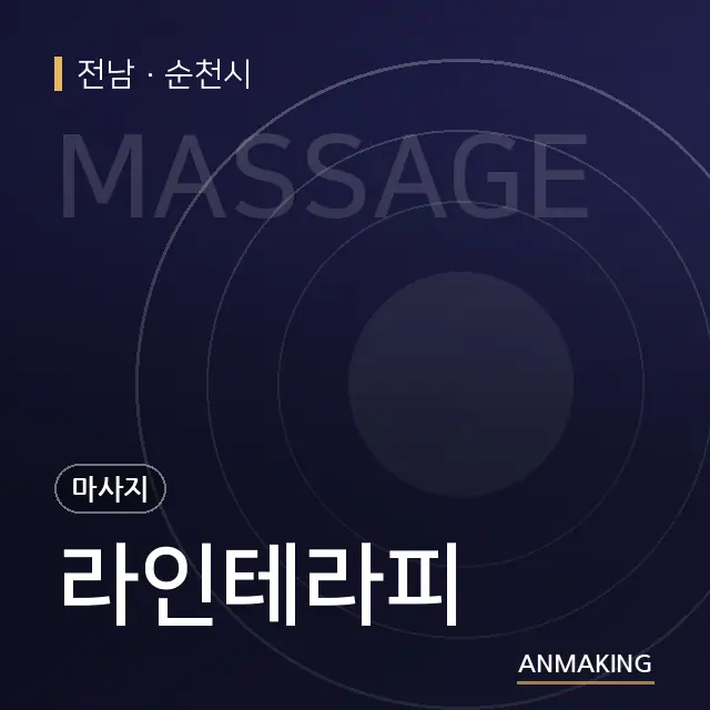 전남 순천시 라인테라피 안내 이미지