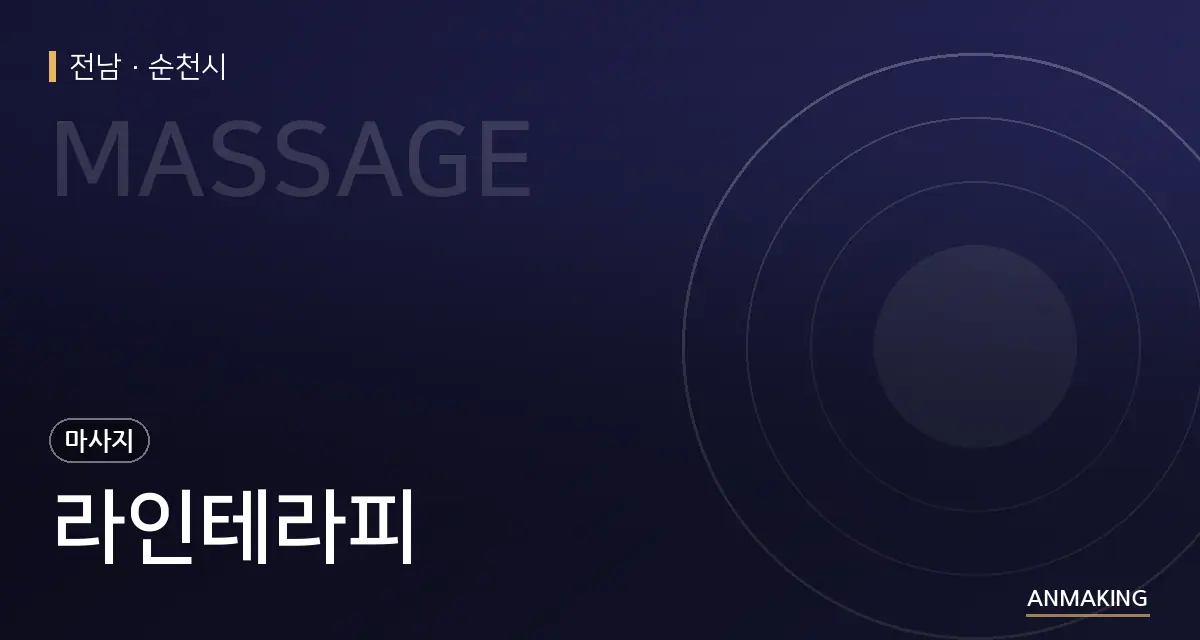 전남 순천시 라인테라피 안내 이미지