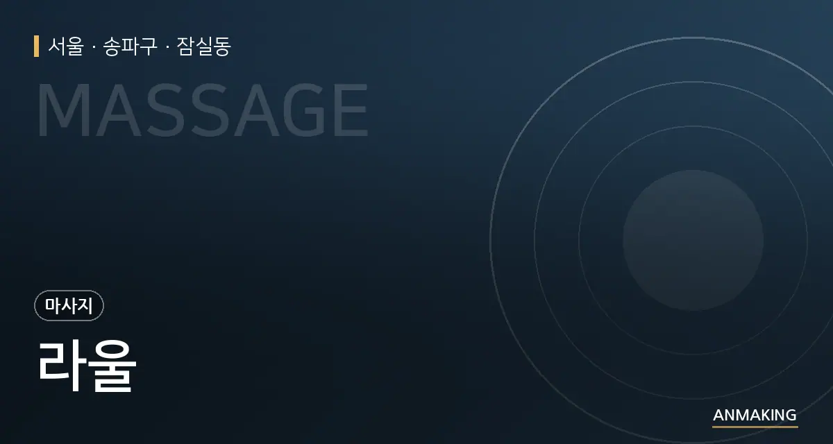 서울 송파구 라울 안내 이미지