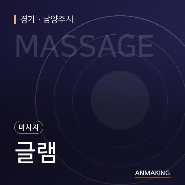 경기 남양주시 글램 안내 이미지
