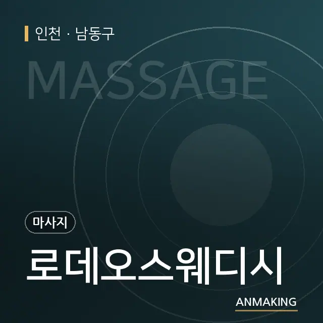 인천 남동구 로데오스웨디시 안내 이미지