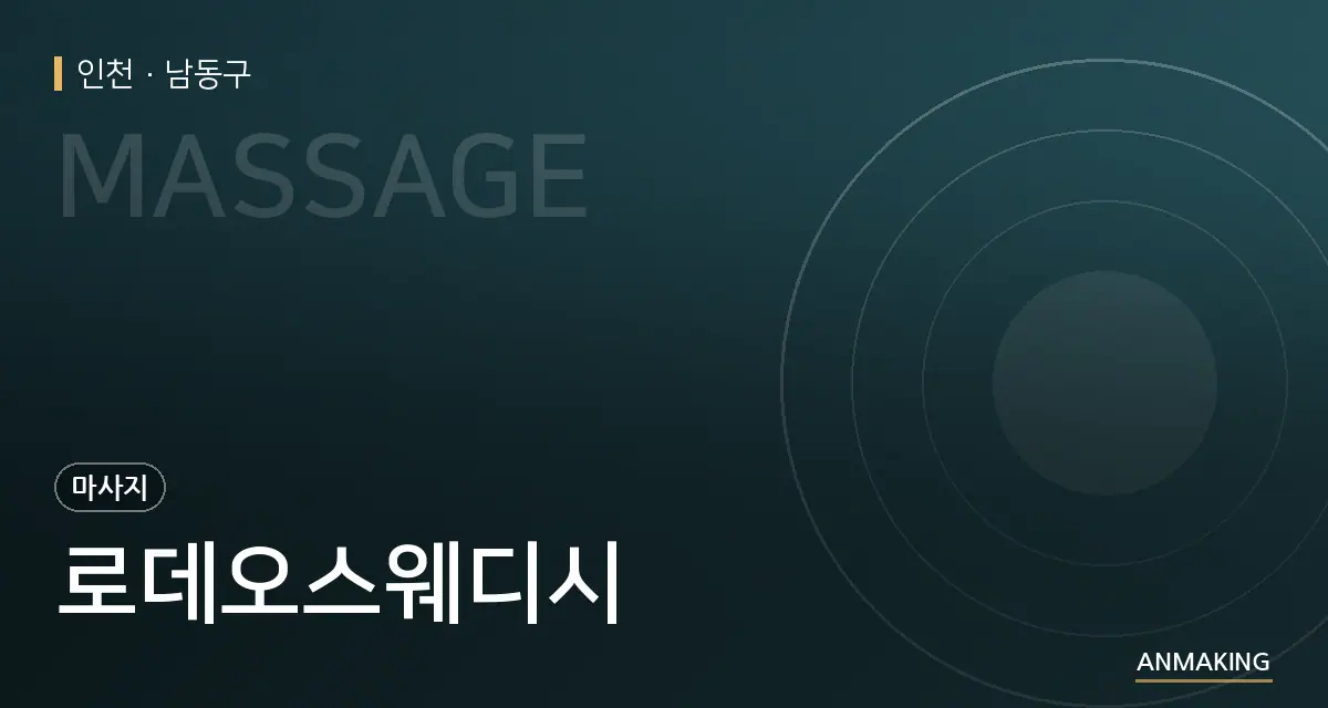 인천 남동구 로데오스웨디시 안내 이미지
