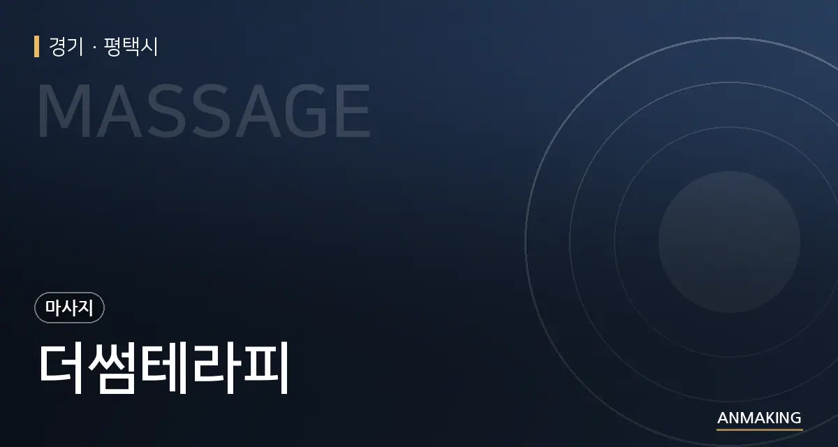 경기 평택시 더썸테라피 안내 이미지
