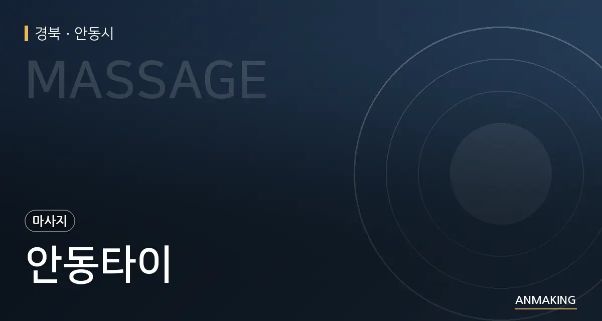 경북 안동시 안동타이 안내 이미지