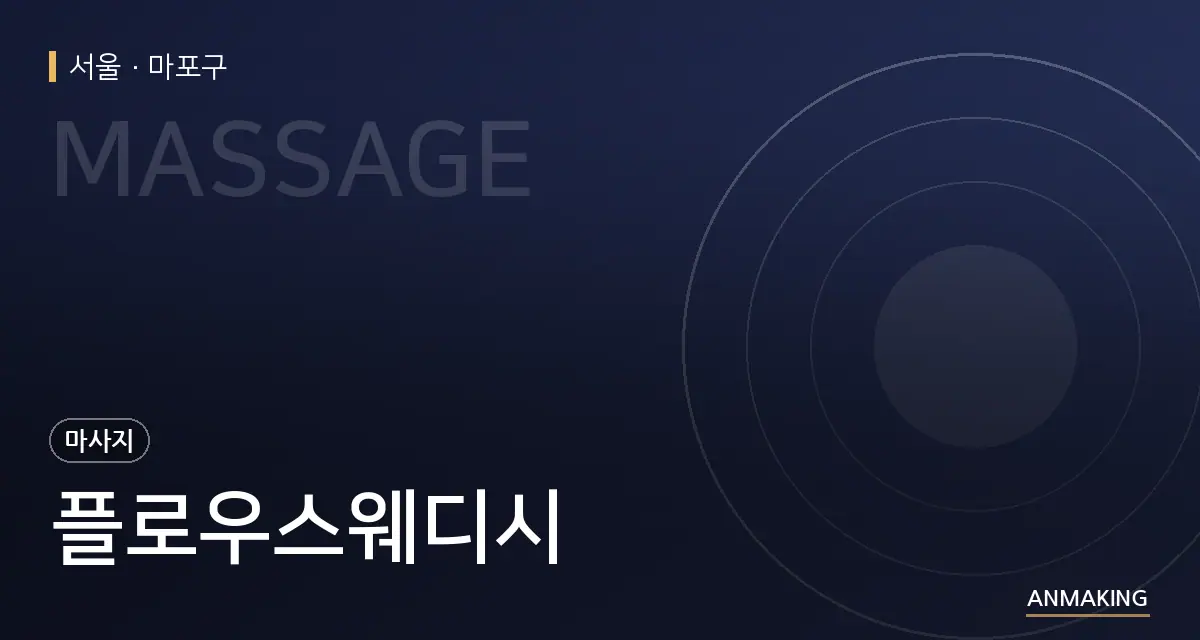 서울 마포구 플로우스웨디시 안내 이미지