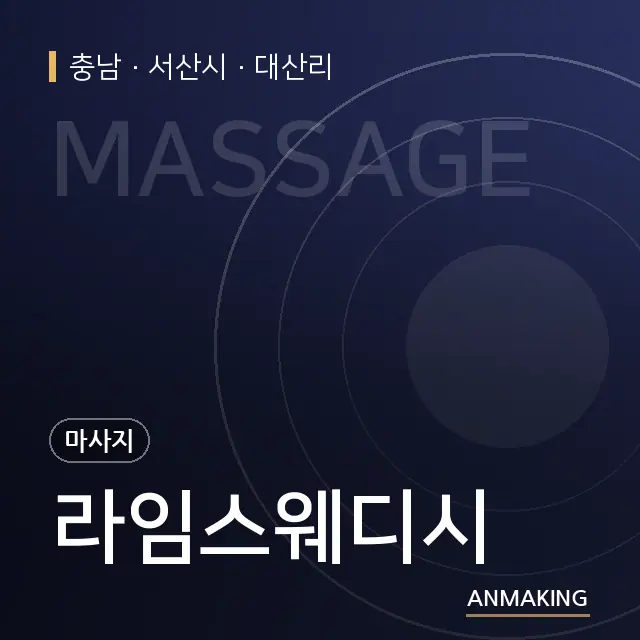 충남 서산시 라임스웨디시 안내 이미지
