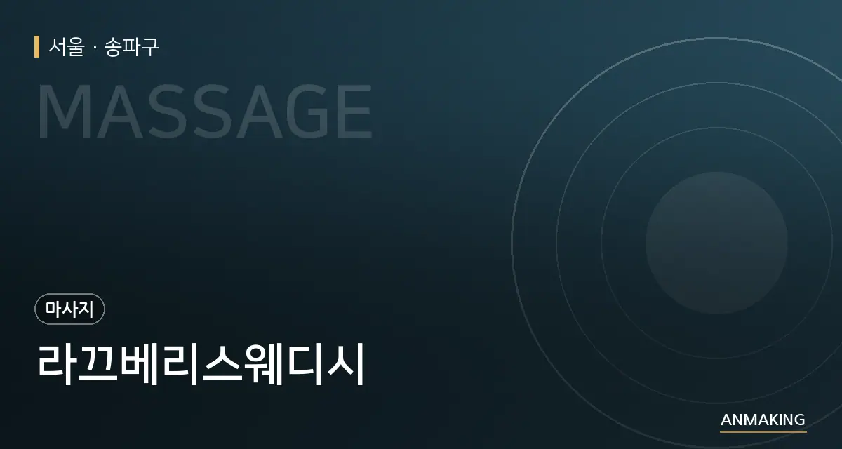 서울 송파구 라끄베리스웨디시 안내 이미지